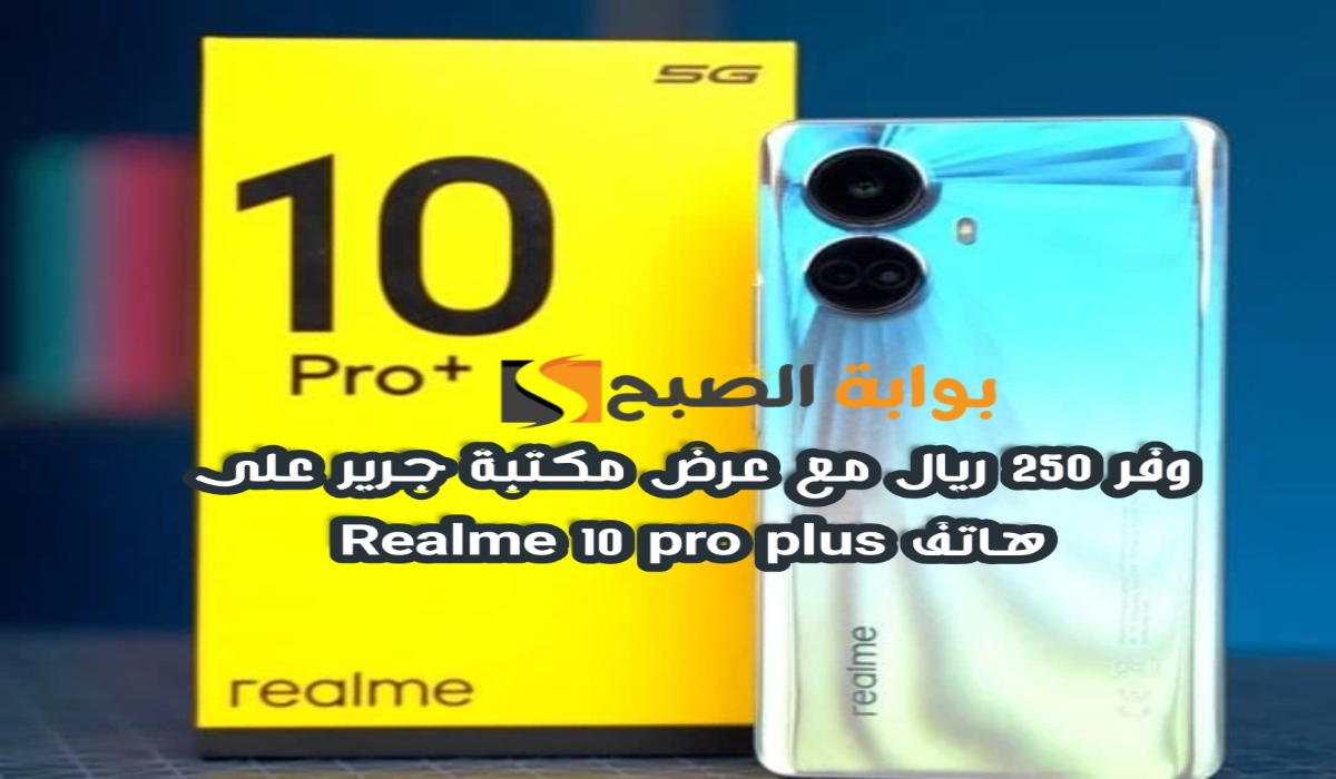 "وفر 250 ريال".. عرض مكتبة جرير على هاتف ريلمي 10 برو بلس مع إمكانية التقسيط 6 “وفر 250 ريال”.. عرض مكتبة جرير على هاتف ريلمي 10 برو بلس مع إمكانية التقسيط