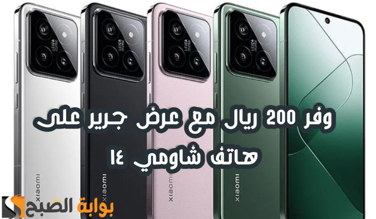"وفر 200 ريال".. عرض مكتبة جرير على هاتف شاومي 14 مع إمكانية التقسيط 6 “وفر 200 ريال”.. عرض مكتبة جرير على هاتف شاومي 14 مع إمكانية التقسيط