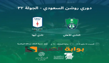 موعد مباراة نادي أبها والأهلي السعودي اليوم والقناة الناقلة في دوري روشن 2024-1445
