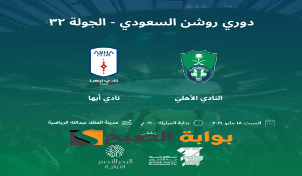 موعد مباراة نادي أبها والأهلي السعودي اليوم والقناة الناقلة في دوري روشن 2024-1445