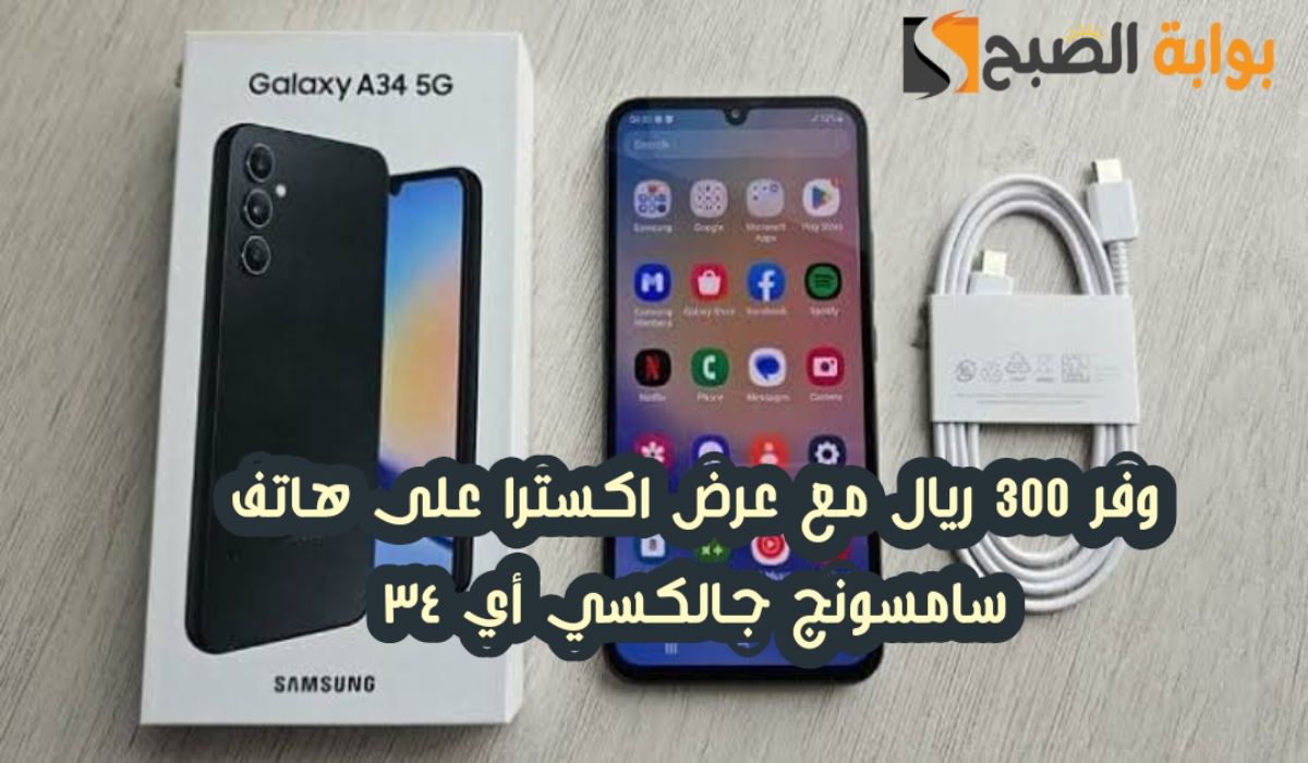 "وفر 300 ريال".. عرض اكسترا السعودية على هاتف سامسونج جالكسي أي 34 مع إمكانية التقسيط 6 “وفر 300 ريال”.. عرض اكسترا السعودية على هاتف سامسونج جالكسي أي 34 مع إمكانية التقسيط