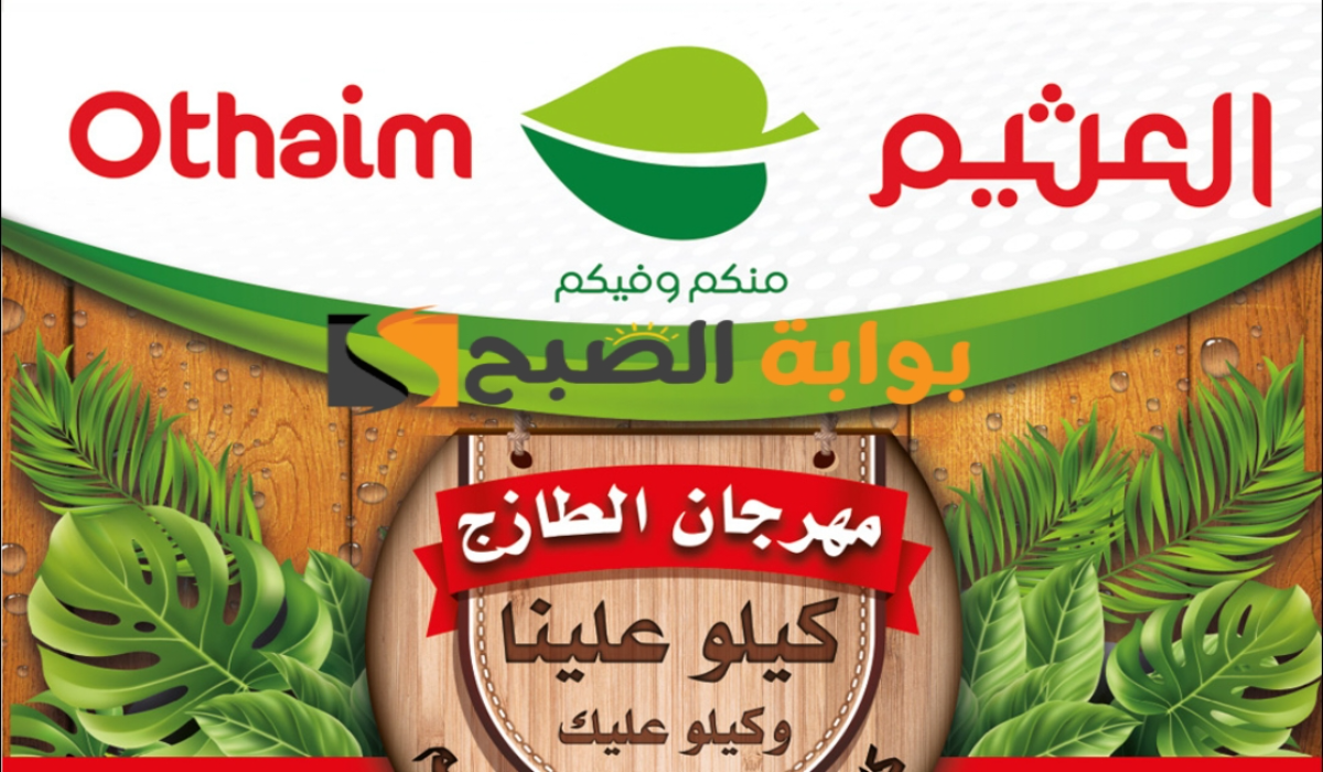 "فرصة للشراء ".. عروض هايبر العثيم الطازج اليوم الإثنين 20 مايو 2024 5 “فرصة للشراء “.. عروض هايبر العثيم الطازج اليوم الإثنين 20 مايو 2024