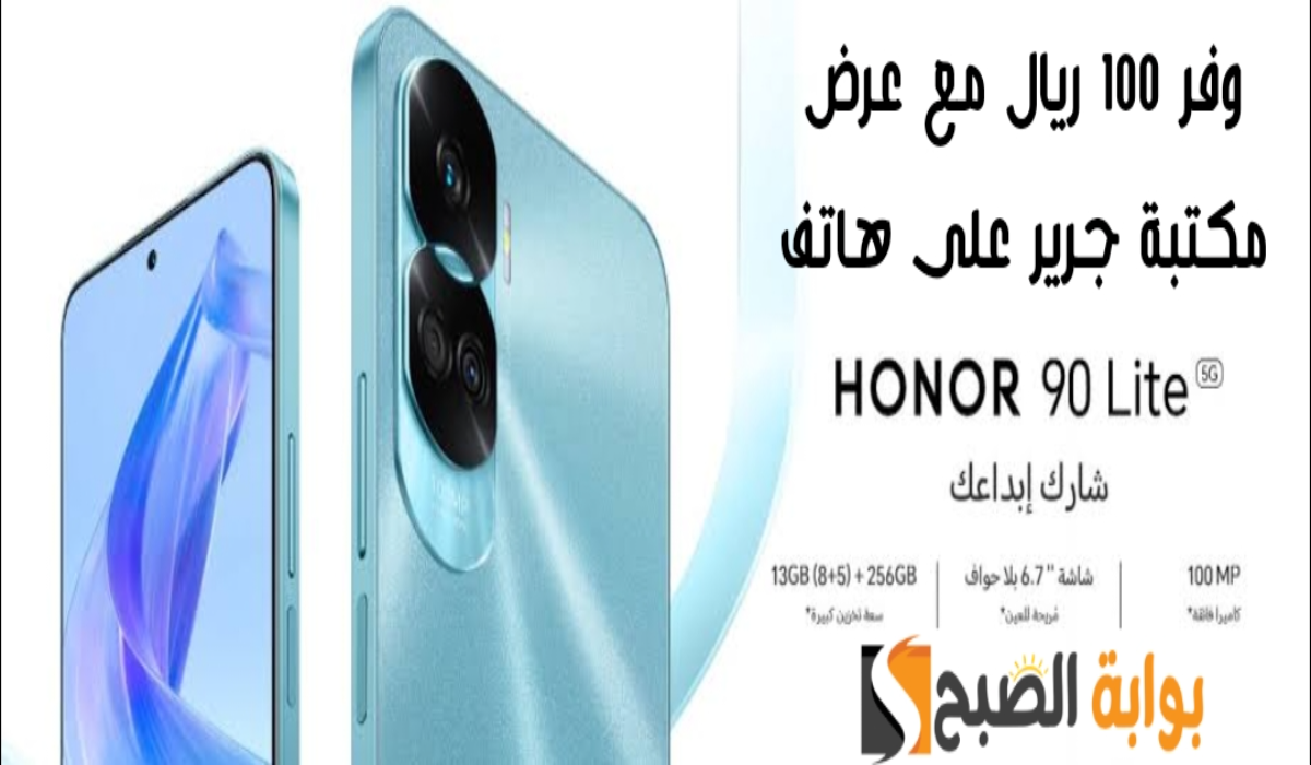 “وفر 100 ريال”.. عرض مكتبة جرير على هاتف هونر 90 لايت مع إمكانية التقسيط