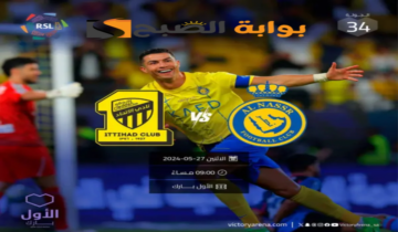 موعد ورابط حجز تذاكر مباراة نادي النصر والاتحاد الجولة 34 في دوري روشن السعودي 2024