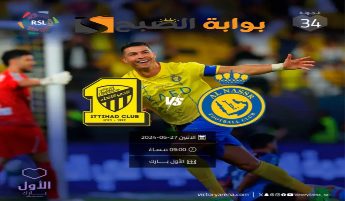 موعد ورابط حجز تذاكر مباراة نادي النصر والاتحاد الجولة 34 في دوري روشن السعودي 2024 5 موعد ورابط حجز تذاكر مباراة نادي النصر والاتحاد الجولة 34 في دوري روشن السعودي 2024
