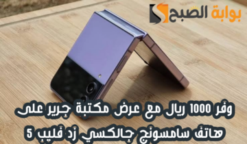 “وفر 1000 ريال”.. عرض مكتبة جرير على هاتف سامسونج جالكسي زد فليب 5 مع إمكانية التقسيط