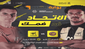 موعد ورابط حجز تذاكر مباراة نادي الاتحاد وضمك الجولة 33 في دوري روشن السعودي 2024