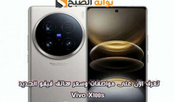 “بإمكانيات قياسية”.. تعرف الآن على مواصفات وسعر هاتف فيفو الجديد Vivo X100s