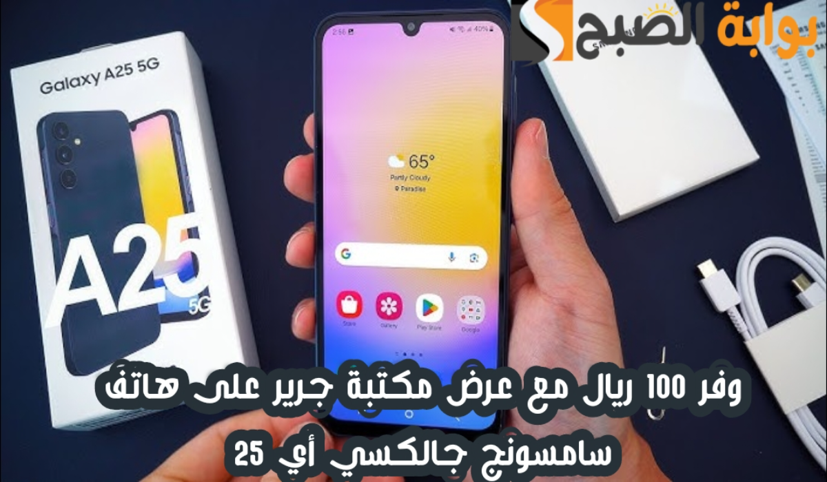 “وفر 100 ريال”.. عرض مكتبة جرير على هاتف سامسونج جالكسي أي 25 مع إمكانية التقسيط