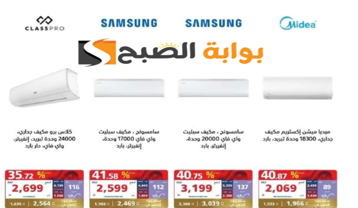 فرصة للشراء.. عروض اكسترا السعودية على المكيفات متاحة حتى 1 يونيو 2024 5 فرصة للشراء.. عروض اكسترا السعودية على المكيفات متاحة حتى 1 يونيو 2024