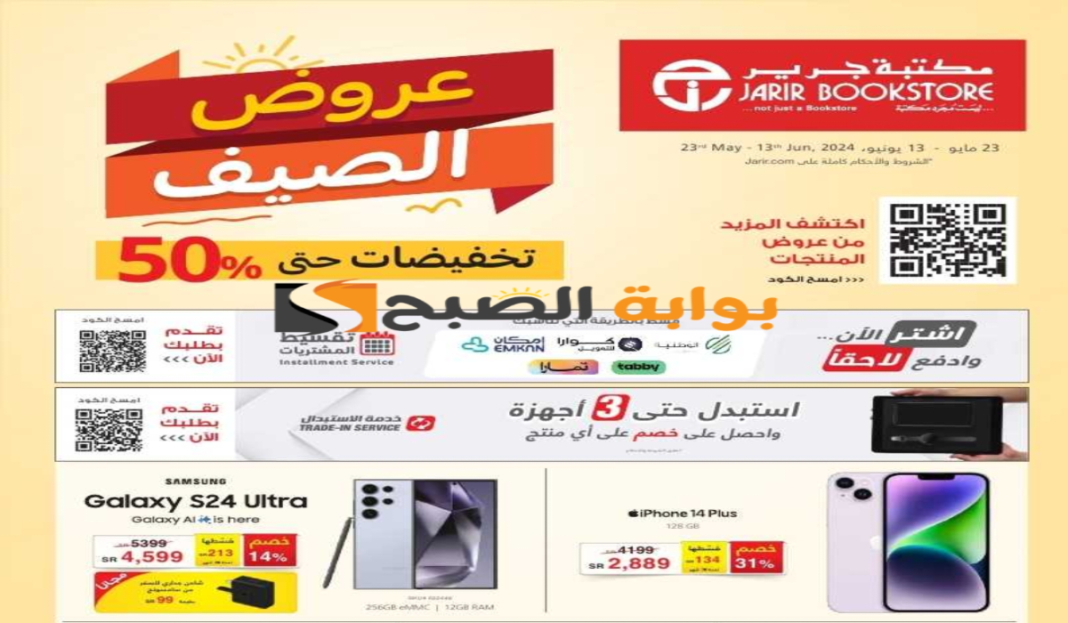 فرصة للشراء.. عروض مكتبة جرير على الجوالات الذكية متاحة حتى 13 يونيو 2024 5 فرصة للشراء.. عروض مكتبة جرير على الجوالات الذكية متاحة حتى 13 يونيو 2024