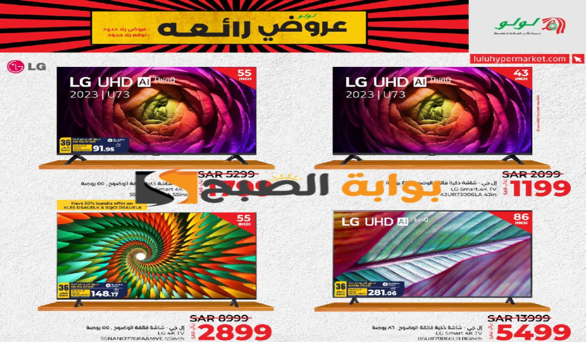 فرصة للشراء.. عروض هايبر لولو على الشاشات الذكية متاحة حتى 4 يونيو 2024