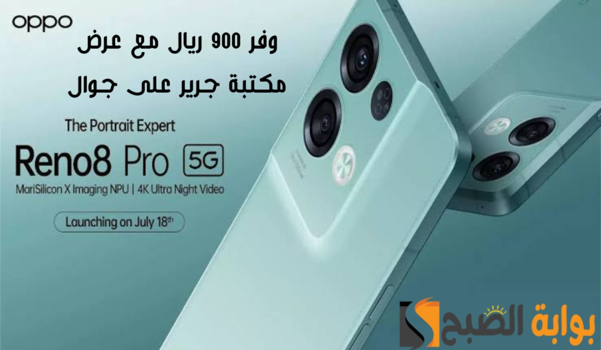 "وفر 900 ريال".. عرض مكتبة جرير على هاتف اوبو رينو 8 برو مع إمكانية التقسيط 6 “وفر 900 ريال”.. عرض مكتبة جرير على هاتف اوبو رينو 8 برو مع إمكانية التقسيط