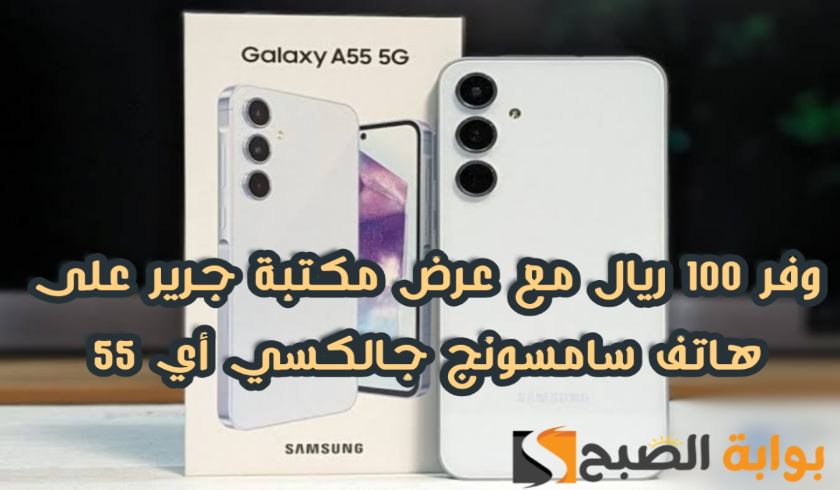 "وفر 100 ريال".. عرض مكتبة جرير على هاتف سامسونج جالكسي أي 55 متوفر حتى 13 يونيو 2024 5 “وفر 100 ريال”.. عرض مكتبة جرير على هاتف سامسونج جالكسي أي 55 متوفر حتى 13 يونيو 2024