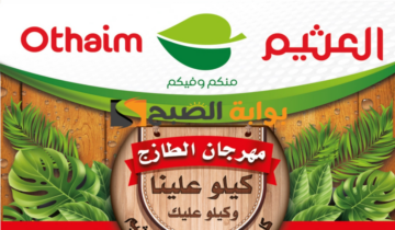 “فرصة للشراء “.. عروض هايبر العثيم الطازج اليوم الإثنين 27 مايو 2024