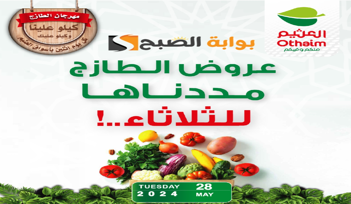 “اغتنموا الفرصة ” .. تمديد عروض هايبر العثيم الطازج اليوم الثلاثاء 28 مايو 2024 5 “اغتنموا الفرصة ” .. تمديد عروض هايبر العثيم الطازج اليوم الثلاثاء 28 مايو 2024