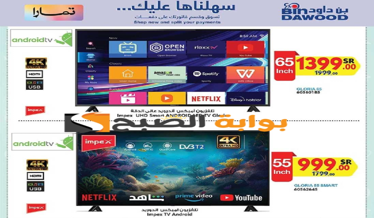 فرصة للشراء.. عروض هايبر بن داود على الشاشات الذكية متاحة حتى 4 يونيو 2024 5 فرصة للشراء.. عروض هايبر بن داود على الشاشات الذكية متاحة حتى 4 يونيو 2024