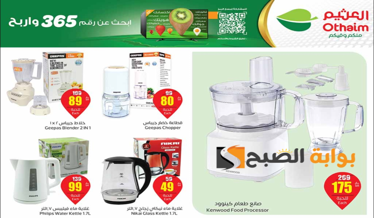 "تنتهي اليوم".. عروض العثيم السعودية الأسبوعية على الأجهزة الكهربائية المنزلية متاحة حتى 4 يونيو 2024 5 “تنتهي اليوم”.. عروض العثيم السعودية الأسبوعية على الأجهزة الكهربائية المنزلية متاحة حتى 4 يونيو 2024