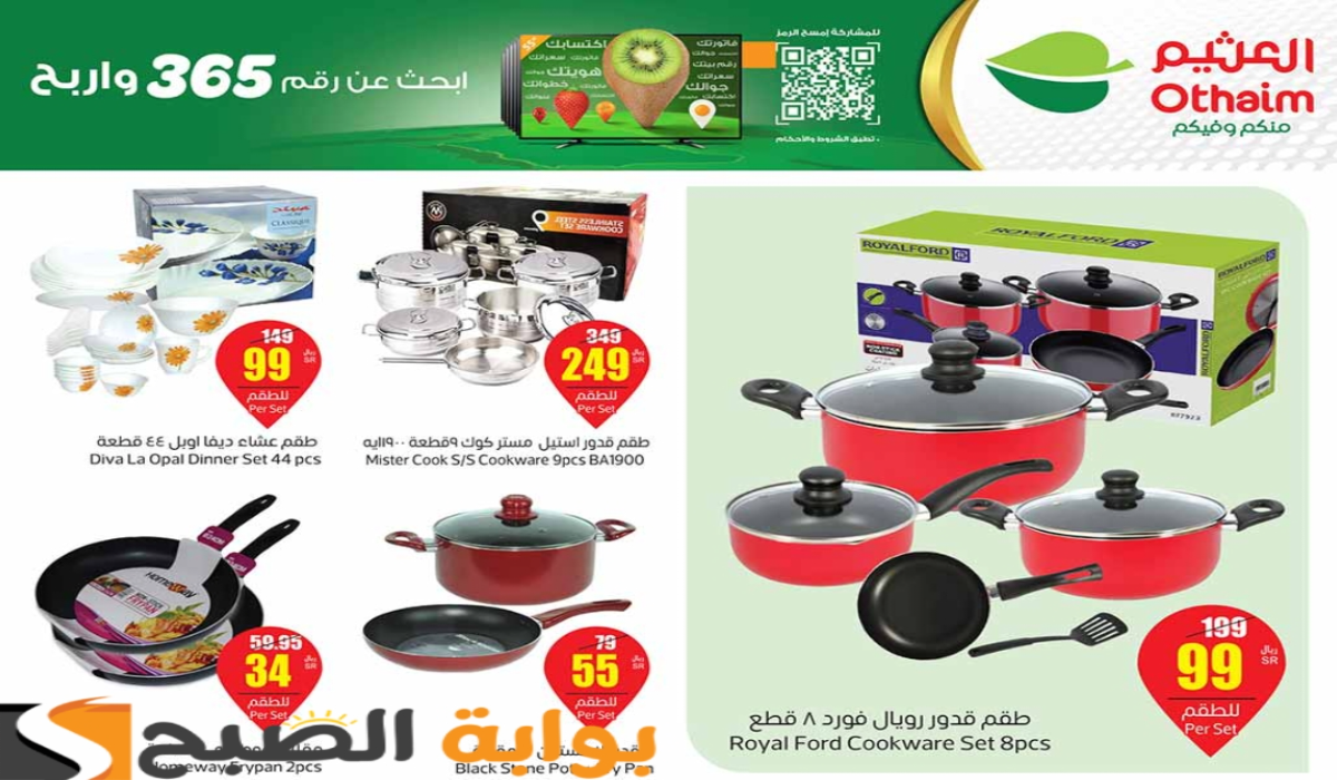 اغتنموا الفرصة.. عروض العثيم السعودية الأسبوعية على الأدوات المنزلية والمطبخ متوفرة حتى 4 يونيو 2024 5 اغتنموا الفرصة.. عروض العثيم السعودية الأسبوعية على الأدوات المنزلية والمطبخ متوفرة حتى 4 يونيو 2024