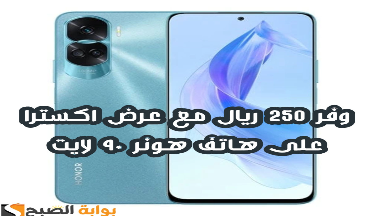 " وفر 250 ريال ".. عرض اكسترا السعودية على هاتف هونر 90 لايت مع إمكانية التقسيط 6 ” وفر 250 ريال “.. عرض اكسترا السعودية على هاتف هونر 90 لايت مع إمكانية التقسيط