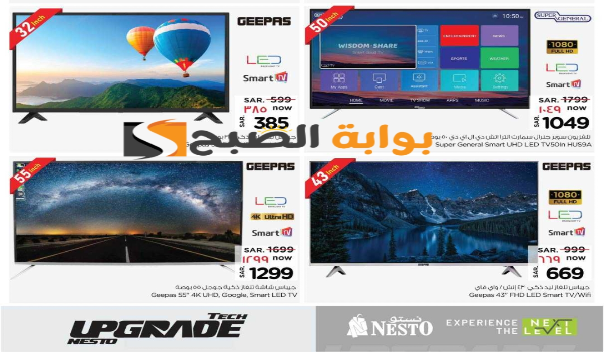 فرصة للشراء.. عروض هايبر نستو على الشاشات متوفرة حتى 11 يونيو 2024 8 فرصة للشراء.. عروض هايبر نستو على الشاشات متوفرة حتى 11 يونيو 2024