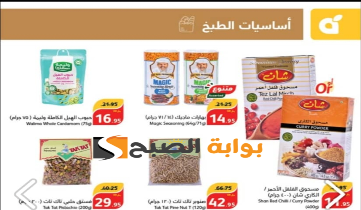 اغتنموا الفرصة.. عروض بنده السعودية الأسبوعية على زيوت الطعام وأساسيات الطبخ متوفرة حتى 4 يونيو 2024