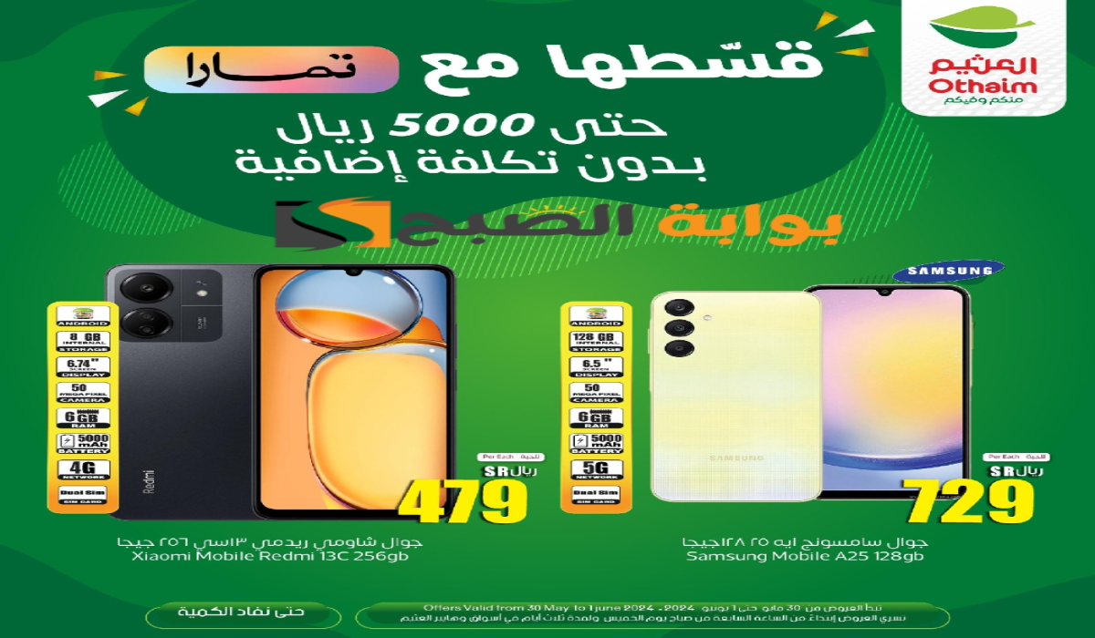"لمدة 3 أيام ".. عروض العثيم السعودية على الأجهزة الكهربائية والجوالات متاحة حتى 1 يونيو 2024 5 “لمدة 3 أيام “.. عروض العثيم السعودية على الأجهزة الكهربائية والجوالات متاحة حتى 1 يونيو 2024