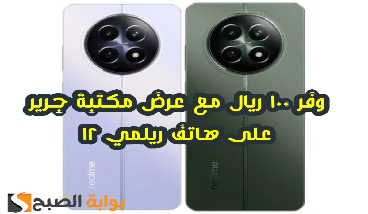 "وفر 100 ريال".. عرض مكتبة جرير على هاتف ريلمي 12 مع إمكانية التقسيط 6 “وفر 100 ريال”.. عرض مكتبة جرير على هاتف ريلمي 12 مع إمكانية التقسيط