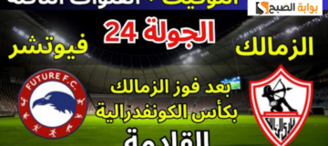 موعد مباراة الزمالك وفيوتشر وتفاصيل الممر الشرفي بعد الفوز الكونفدرالية الإفريقية 2024