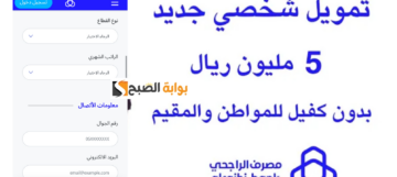 تمويل شخصي من بنك الراجحي يصل إلى 5 مليون ريال بدون كفيل وحالة الإعفاء من السداد