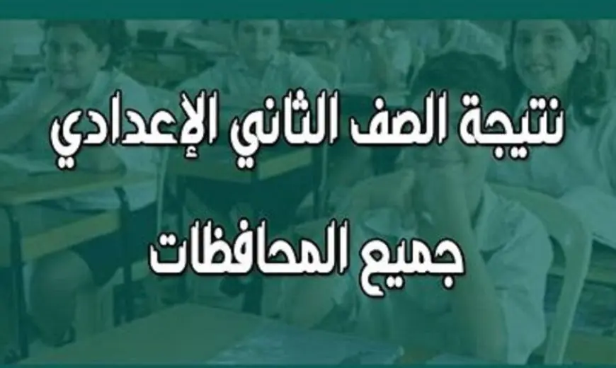نتيجة الصف الثاني الإعدادي جميع المحافظات برقم الجلوس الترم التاني 2024 عبر بوابة التعليم الاساسي