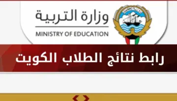 رابط نتائج الطلاب في الكويت 2024 بالرقم المدني عبر موقع وزارة التربية