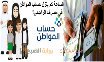 خاص بالدفعة 78 .. الساعة كم ينزل حساب المواطن في مصرف الراجحي؟ موعد صرف دعم الدفعة 78 لشهر مايو 2024