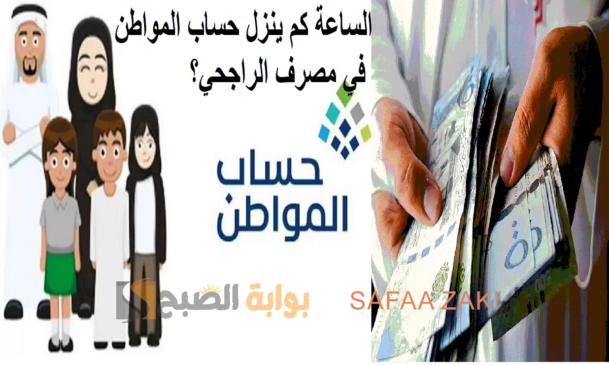 خاص بالدفعة 78 .. الساعة كم ينزل حساب المواطن في مصرف الراجحي؟ موعد صرف دعم الدفعة 78 لشهر مايو 2024 5 خاص بالدفعة 78 .. الساعة كم ينزل حساب المواطن في مصرف الراجحي؟ موعد صرف دعم الدفعة 78 لشهر مايو 2024