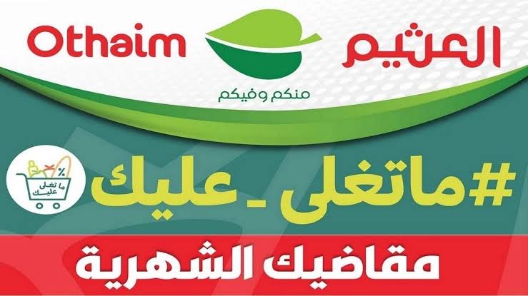 تنتهي غداً.. أقوى عروض من ماركت العثيم السعودية على السلع الغذائية بتخفيضات ضخمة لا تفوتك 5 تنتهي غداً.. أقوى عروض من ماركت العثيم السعودية على السلع الغذائية بتخفيضات ضخمة لا تفوتك