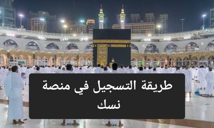 مع اقتراب موسم الحج.. تعرف على طريقة التسجيل في منصة نسك والشروط المطلوبة 5 مع اقتراب موسم الحج.. تعرف على طريقة التسجيل في منصة نسك والشروط المطلوبة