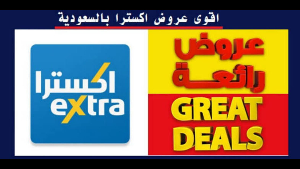 “جــالـكــم الـكبيـــر بخصم 50%“ عروض اكسترا السعودية على هواتف سامسونج والشاشات من 23 مايو 5 “جــالـكــم الـكبيـــر بخصم 50%“ عروض اكسترا السعودية على هواتف سامسونج والشاشات من 23 مايو