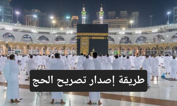 الوزارة توضح خطوات إصدار تصريح الحج وطباعته والشروط المطلوبة له وعقوبة المخالفين 5 الوزارة توضح خطوات إصدار تصريح الحج وطباعته والشروط المطلوبة له وعقوبة المخالفين