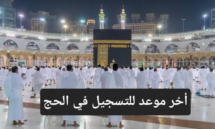 وزارة الحج والعمرة تحدد أخر موعد للتسجيل في الحج وأسعار باقات الحج الداخلي