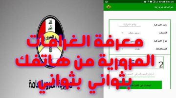 “استـــعلم عن غرامـــتك HERE” كيفية الاستعلام عن غرامات المرور العامة الرقم الالماني 2024 بالعراق ur.gov.iq