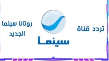 تردد قناة روتانا سينما نايل وعربسات لمتابعة أحلى الأفلام الحصرية
