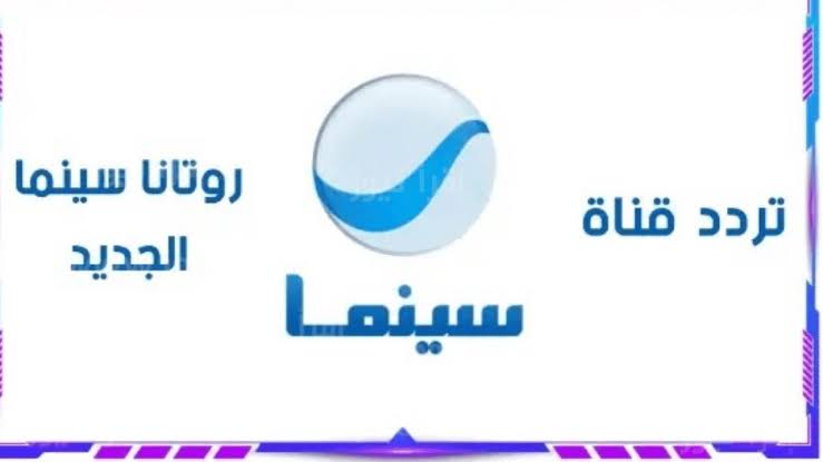 تردد قناة روتانا سينما نايل وعربسات لمتابعة أحلى الأفلام الحصرية
