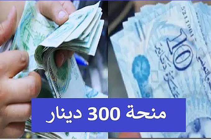 التسجيل على منحة 300 دينار في تونس لعام 2024.. وما هي الشروط المطلوبة 5 التسجيل على منحة 300 دينار في تونس لعام 2024.. وما هي الشروط المطلوبة