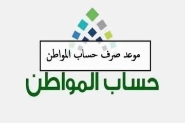 موعد صرف حساب المواطن الدفعة 78 لهذا الشهر 2024 طريقة الاستعلام عن الدفعات المالية للمستفيدين