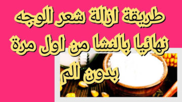 نعومة من غير ألم.. طريقة مبهرة لاستخدام النشا في التخلص من الشعر الزائد