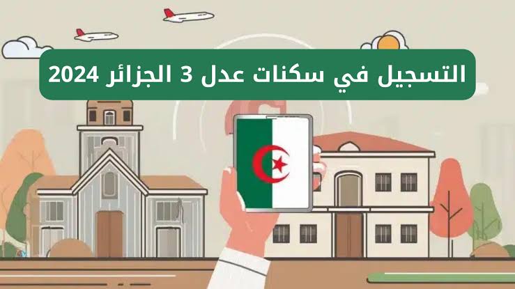 رابط وخطوات التسجيل في سكنات عدل 3 وأبرز شروط القبول 2024