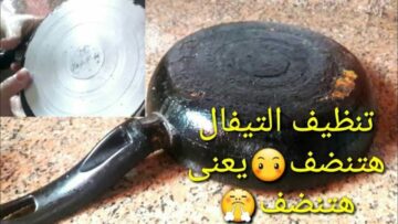 من غير ولا خدش.. طريقة سحرية لتنظيف الطاسة التيفال بكل سهولة