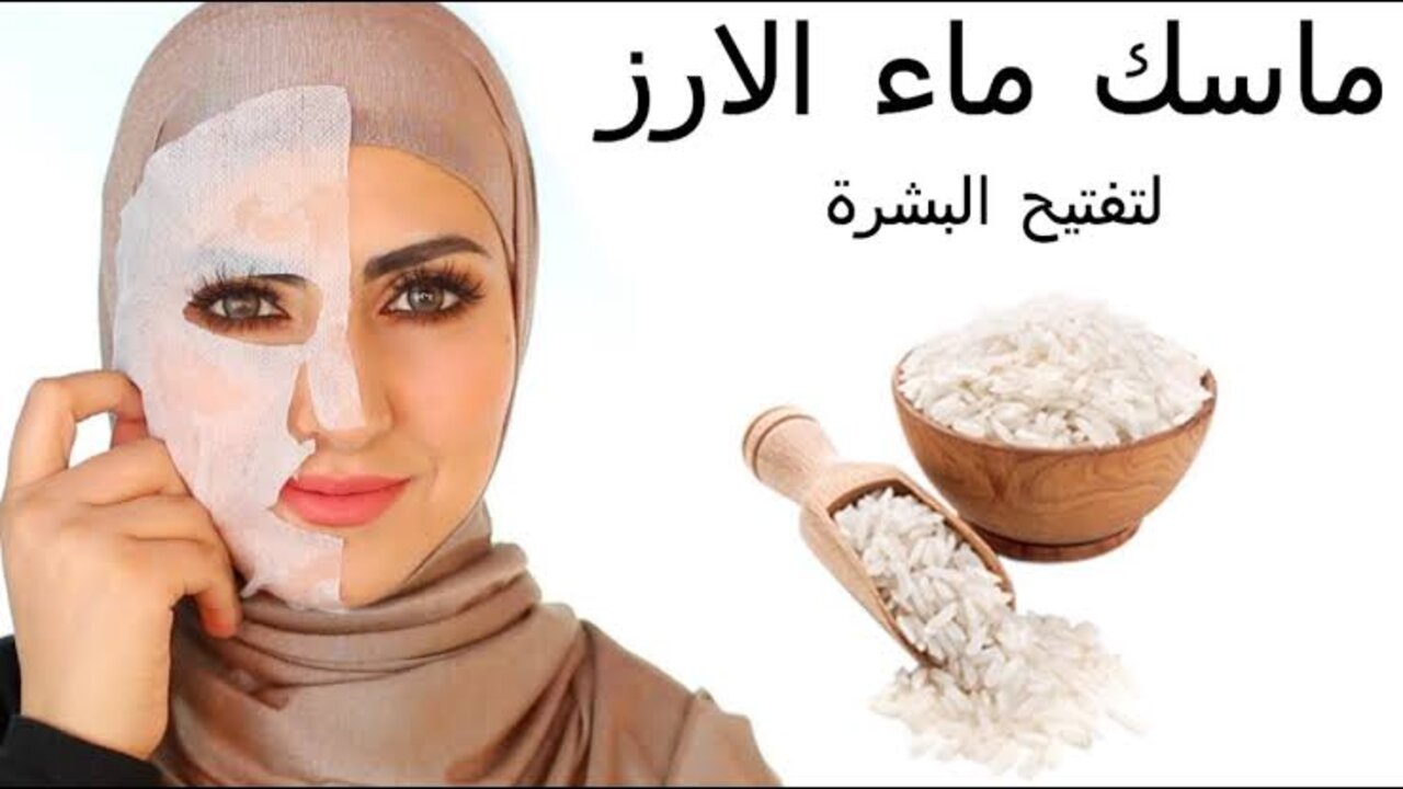 بشرة صافية ورايقة.. ماسك ماء الأرز العجيب لتفتيح البشرة بسرعة مذهلة