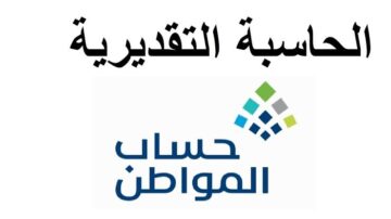 حاسبة حساب المواطن الجديد وكم مبلغ الدعم لكل فرد 1445 شروط الاستحقاق