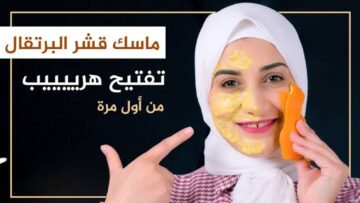 تفتيح سريع وعجيب.. اعملي اقوي ماسك فيتامين سي من قشر البرتقال بالطريقة دي